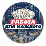 🟢РАБОТА ДЛЯ КАЖДОГО🟢