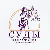 Суды, задержания. Гродно и область