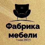 Краснодар мебельный салон Фабрика Мебели на 1 мая 397/1