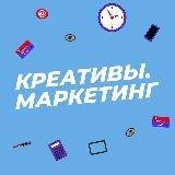 КРЕАТИВЫ. МАРКЕТИНГ🤘🏻