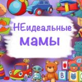 НЕидеальные мамы