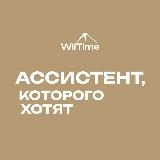 Ассистент, которого хотят