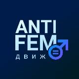 АНТИФЕМ движ