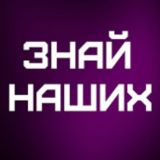Знай наших