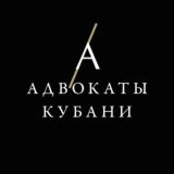 Адвокаты Кубани