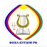 ФНКА курдов РФ