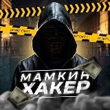 МАМКИН ХАКЕР