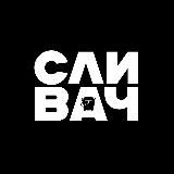 СЛИВАЧ 18+