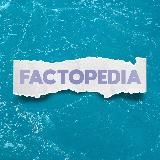 Фактопедия