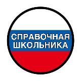 ОГЭ 2025 | СПРАВОЧНАЯ ШКОЛЬНИКА