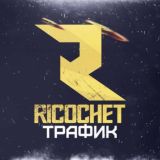 🌐 RICOCHET_TRAFFIC🌐 Общение на тему арбитража трафика