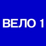 Чат. ВЕЛО1. Москва — Петербург