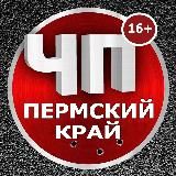 ЧП|Пермский край