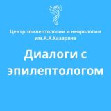 Диалоги с эпилептологом Chat