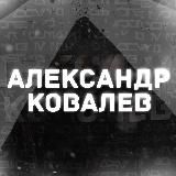 Alex Kovalev | Спортивный блог