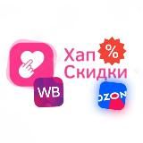 •Хап скидки Wildberries и Ozon•