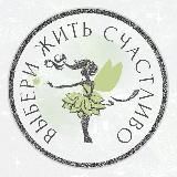 ВЫБЕРИ ЖИТЬ СЧАСТЛИВО