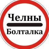 Челны Болталка 🗣🗣🗣