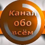 Всё обо Всём