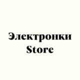 Электронки store
