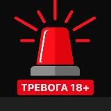 ТРЕВОГА 18+