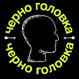 Черноголовка — это вам не шутки