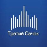 Третий Сачок