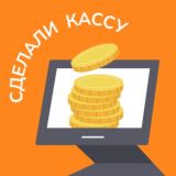 Сделали кассу чат