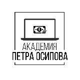 АКАДЕМИЯ ПЕТРА ОСИПОВА