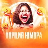 Порция Юмора