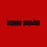 Черная Польша|Переход
