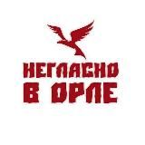 Негласно в Орле