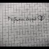 Рᴀɜбиᴛᴏᴇ ᴄᴇᴩдцᴇ💔😣