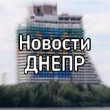 Новости Днепра