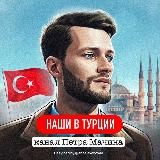 НОВОСТИ ТУРЦИИ