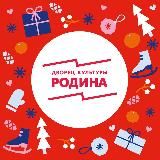 Дворец культуры «РОДИНА»
