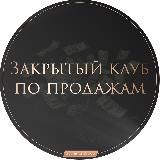 Закрытый Клуб по Продажам