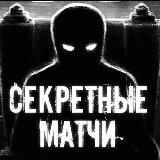 СЕКРЕТНЫЕ МАТЧИ
