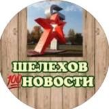 Шелехов Новости