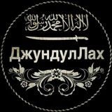 джундуЛлах™