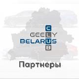 Партнеры GEELY Club Belarus