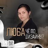 Люба, че по дизайну?
