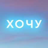 Хочу работать!