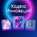 Кодекс Инноваций
