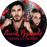 Ольга Рузанова. О любви