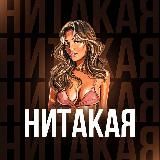 НИТАКАЯ🙅♀️