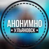 АНОНИМНО УЛЬЯНОВСК