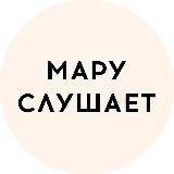 МАРУ СЛУШАЕТ 🎧