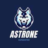🌨ASTrone🌨-Заработок в интернете