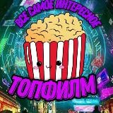 ТoпФuльmы
